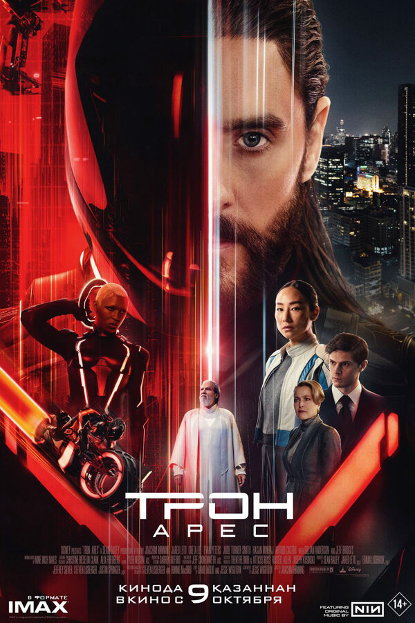 Трон: Арес постер